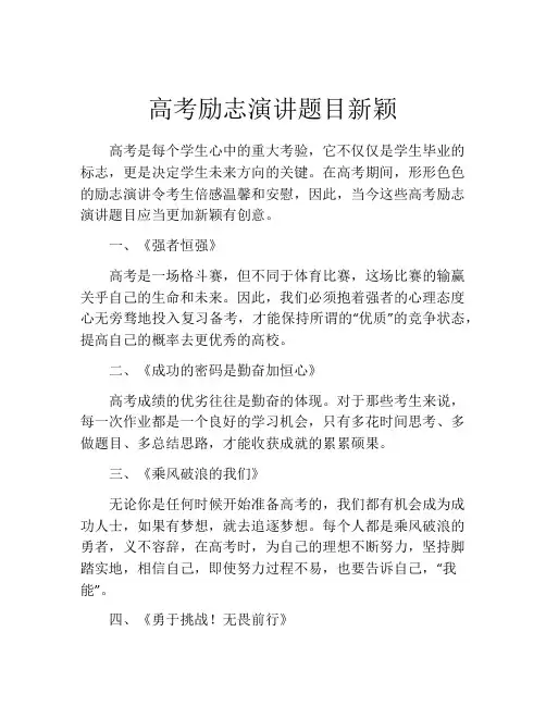 高考励志演讲题目新颖