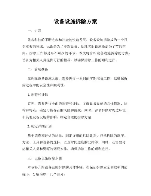 设备设施拆除方案