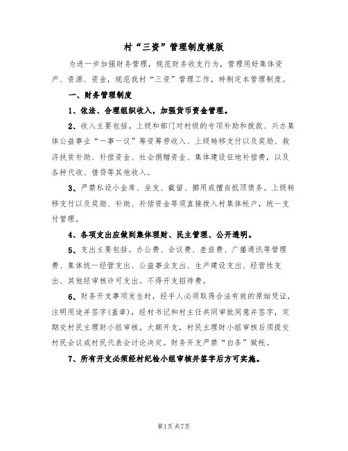 村“三资”管理制度模版(2篇)
