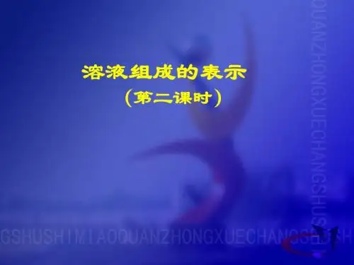 溶液组成的表示2