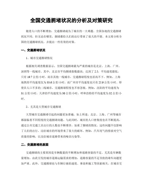 全国交通拥堵状况的分析及对策研究