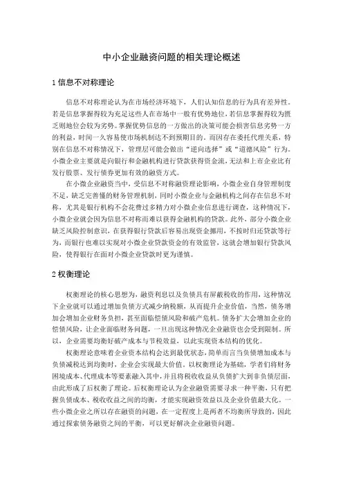 中小企业融资问题的相关理论概述