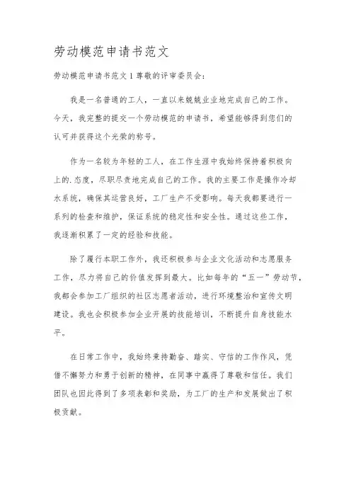劳动模范申请书范文