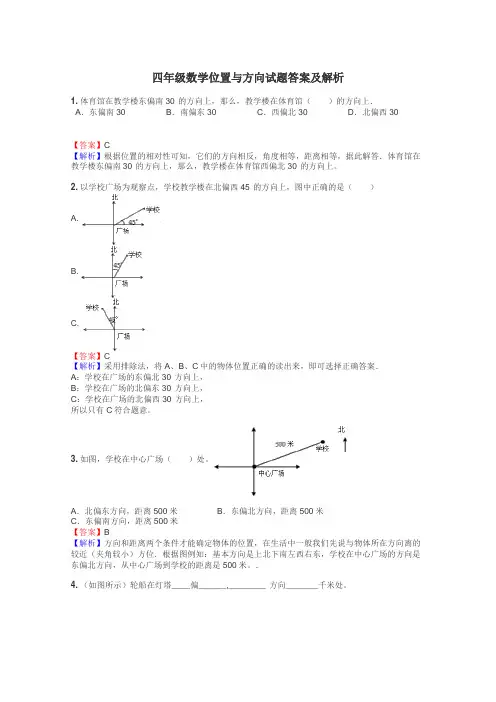 四年级数学位置与方向试题答案及解析
