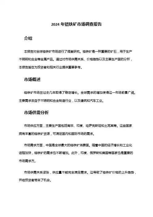 2024年铬铁矿市场调查报告
