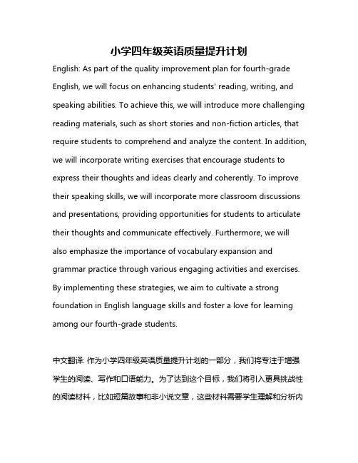 小学四年级英语质量提升计划
