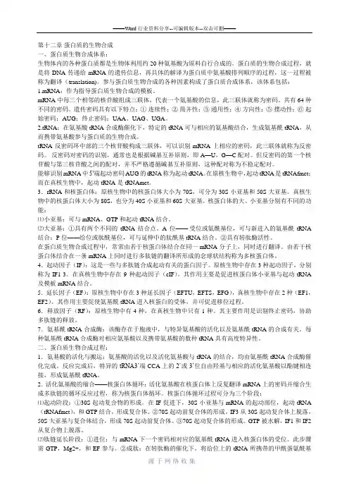 生物化学第十二章-蛋白质的生物合成
