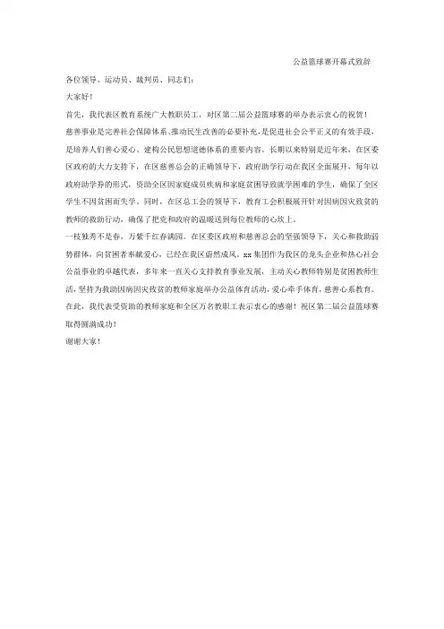 公益篮球赛开幕式致辞.docx