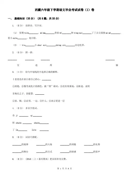 西藏六年级下学期语文毕业考试试卷(I)卷