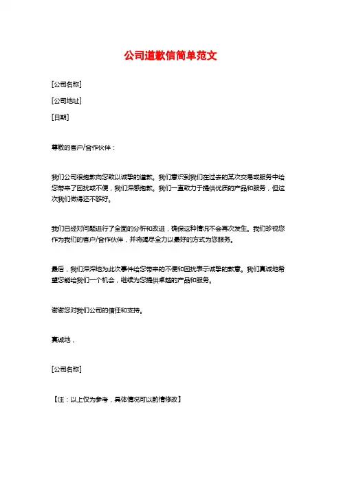 公司道歉信简单范文