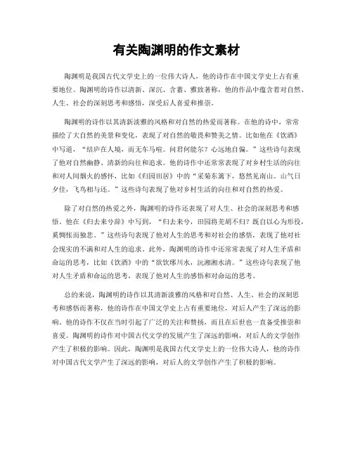 有关陶渊明的作文素材