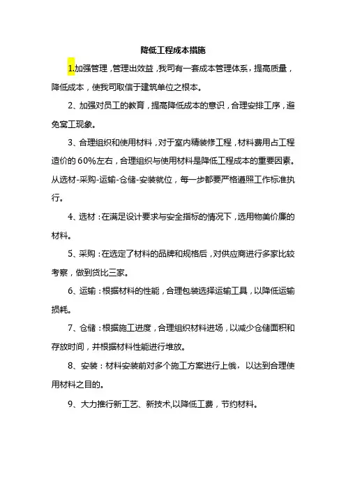 降低工程成本措施