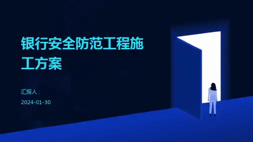 银行安全防范工程施工方案