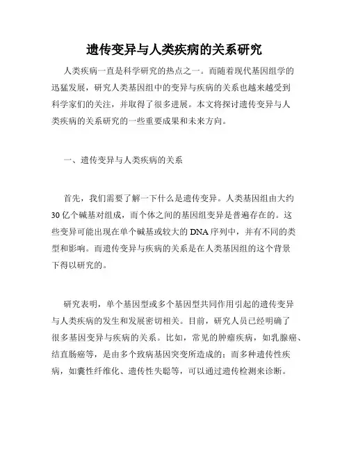 遗传变异与人类疾病的关系研究
