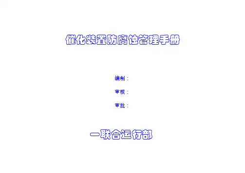 催化装置防腐蚀管理手册ljr