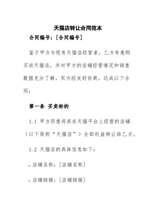 天猫店转让合同范本