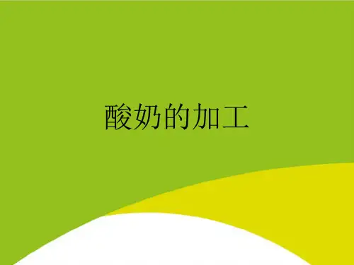 酸奶的加工PPT(完整版)