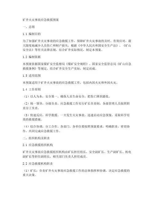 矿井火灾事故应急救援预案