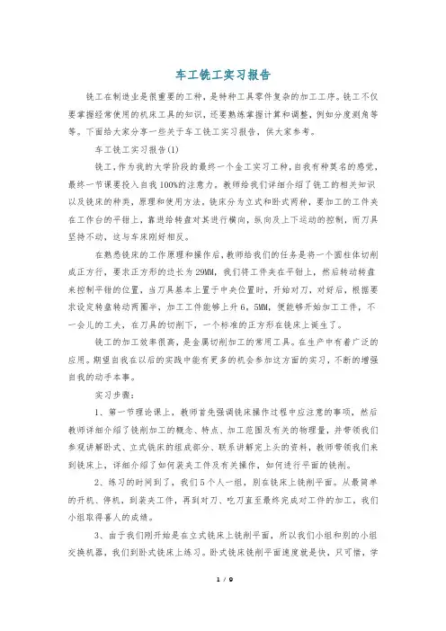 车工铣工实习报告
