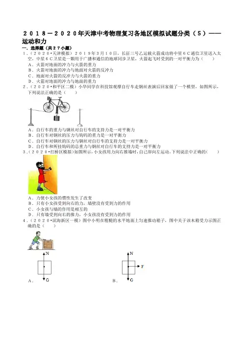 2018-2020年天津中考物理复习各地区模拟试题分类(5)——运动和力
