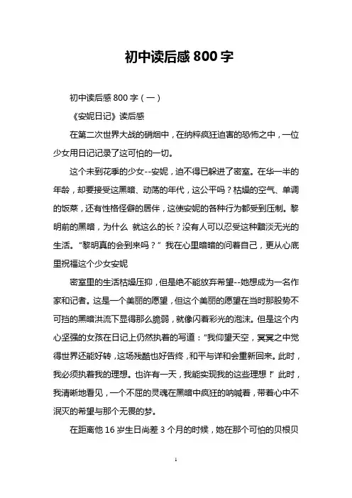 初中读后感800字