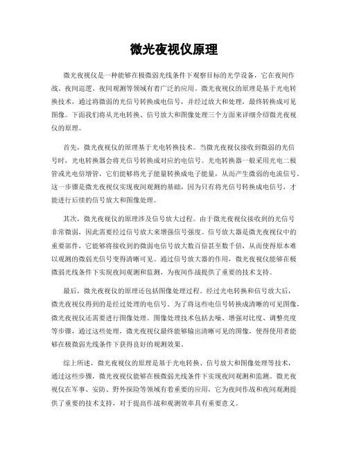 微光夜视仪原理