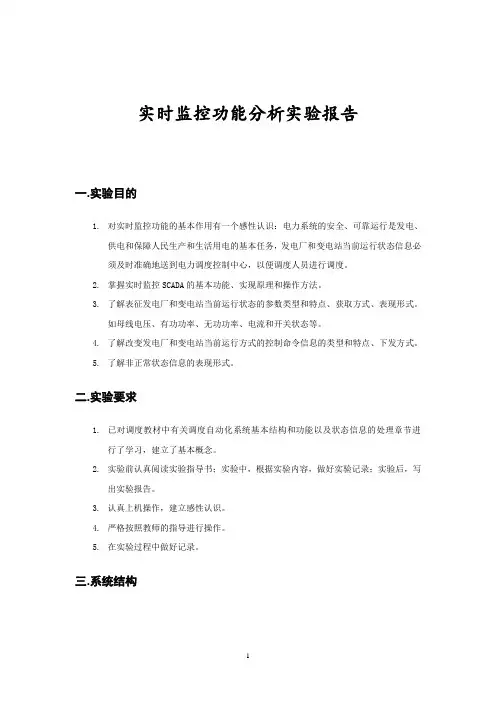 实时监控功能分析实验报告