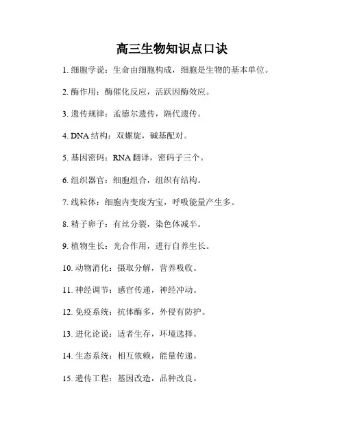 高三生物知识点口诀