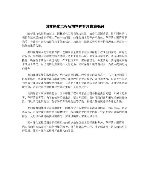 园林绿化工程后期养护管理措施探讨