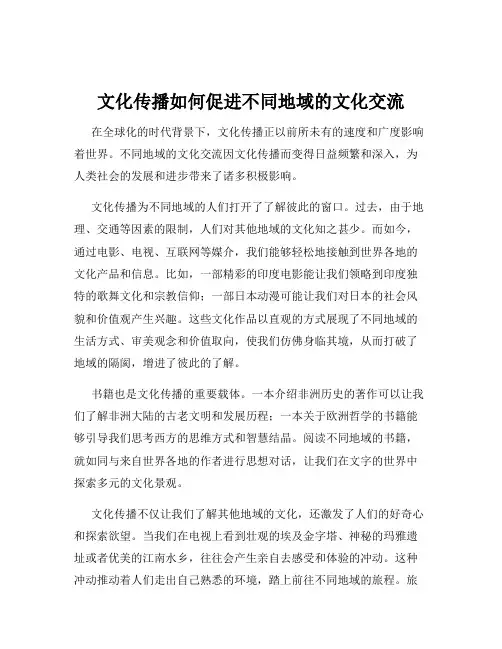 文化传播如何促进不同地域的文化交流