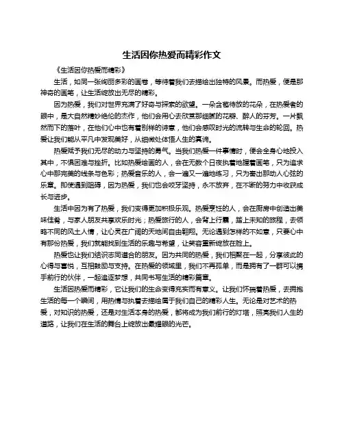 生活因你热爱而精彩作文