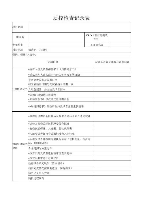 质控检查记录表
