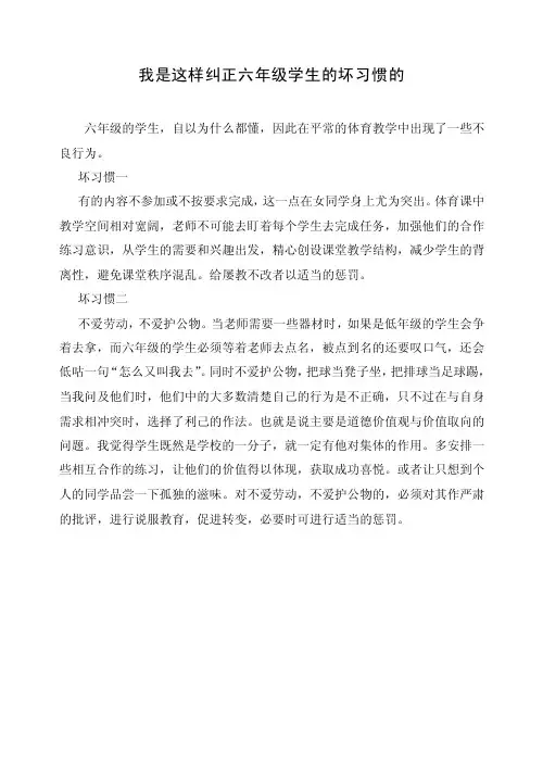 我是这样纠正六年级学生的坏习惯的