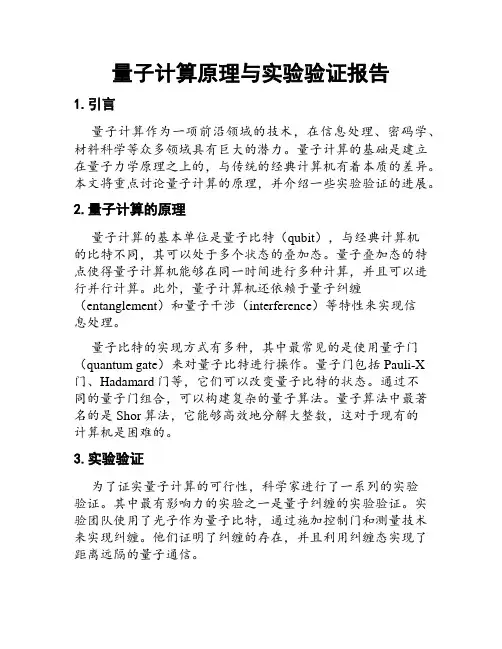 量子计算原理与实验验证报告