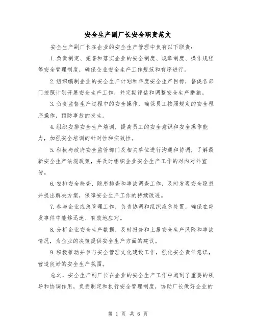 安全生产副厂长安全职责范文(4篇)