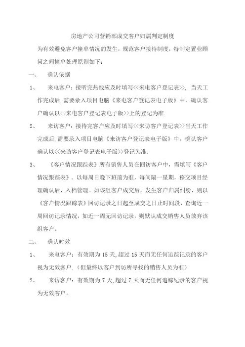 房地产公司营销部成交客户归属判定制度