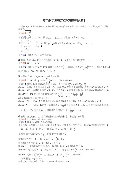 高三数学直线方程试题答案及解析
