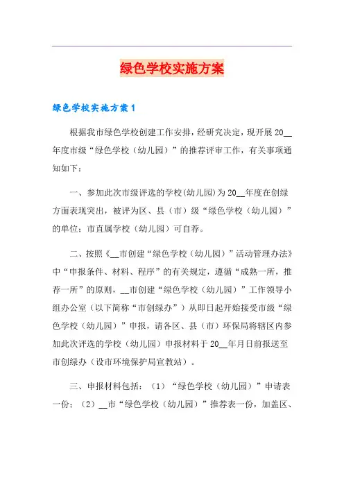 绿色学校实施方案