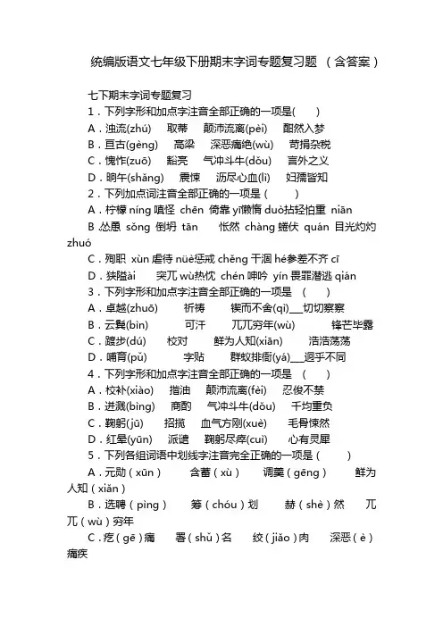 统编版语文七年级下册期末字词专题复习题 (含答案)