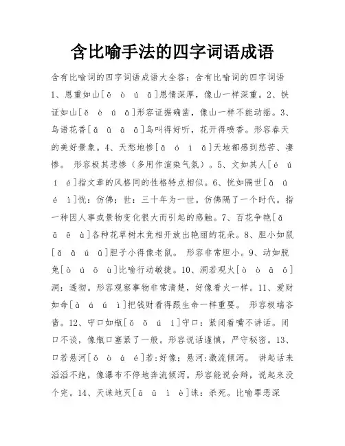 含比喻手法的四字词语成语