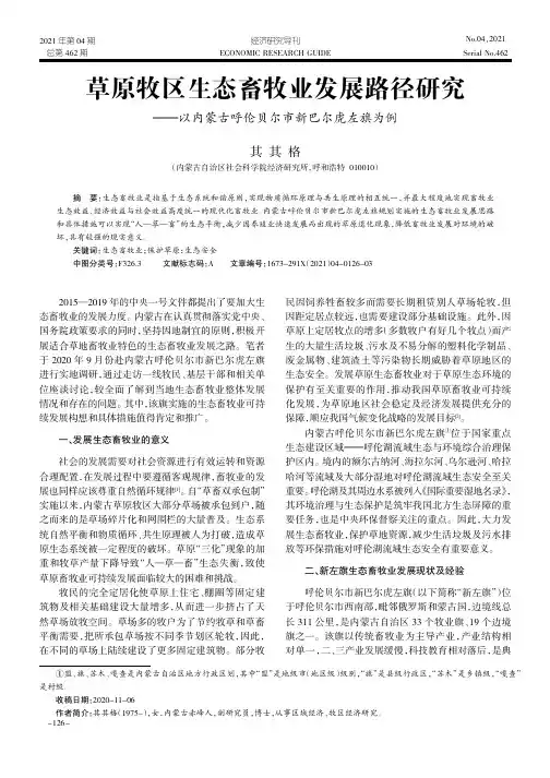 草原牧区生态畜牧业发展路径研究——以内蒙古呼伦贝尔市新巴尔虎左旗为例