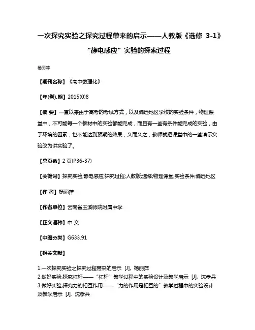 一次探究实验之探究过程带来的启示——人教版《选修3-1》“静电感应”实验的探索过程