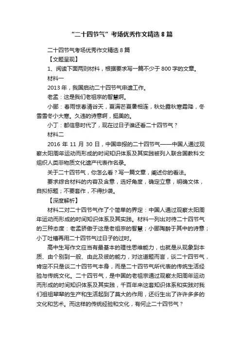 “二十四节气”考场优秀作文精选8篇