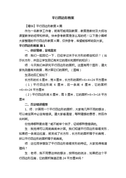 平行四边形教案