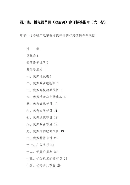 四川省广播电视节目(政府奖)参评标准指南(试  行)