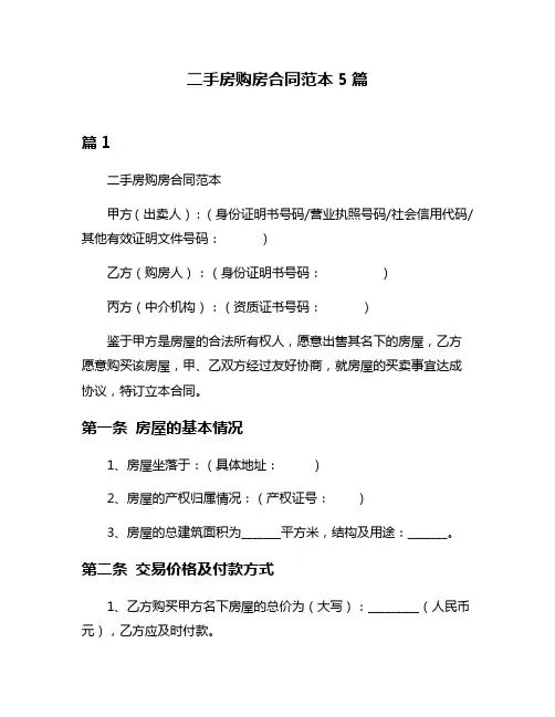 二手房购房合同范本5篇
