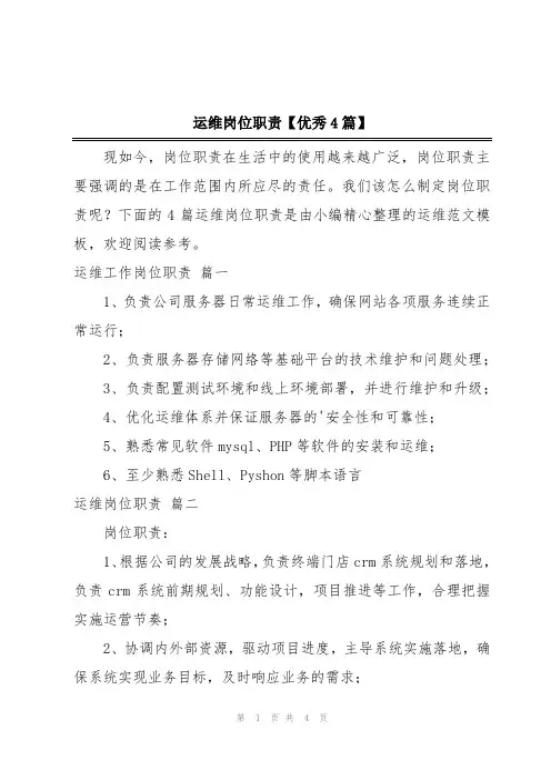 运维岗位职责【优秀4篇】