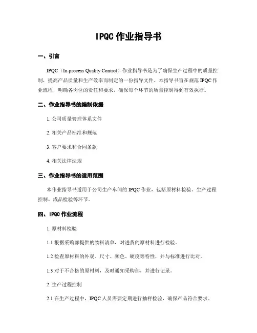 IPQC作业指导书
