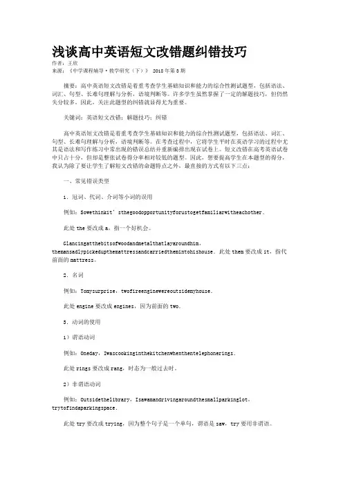 浅谈高中英语短文改错题纠错技巧