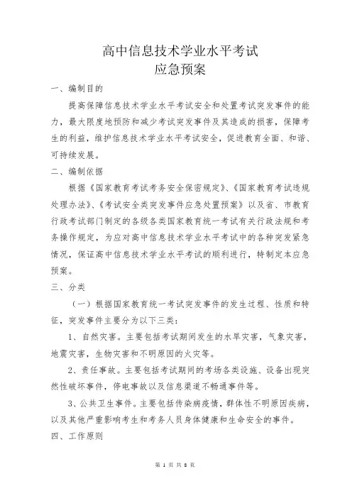高中信息技术学业水平考试应急预案